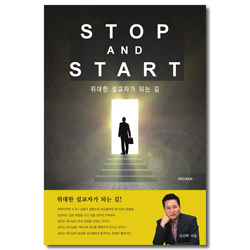 STOP AND START (위대한 설교자가 되는 길)
