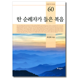 한 순례자가 들은 복음 (곽선희 목사 설교집 60)