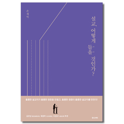 설교, 어떻게 들을 것인가?