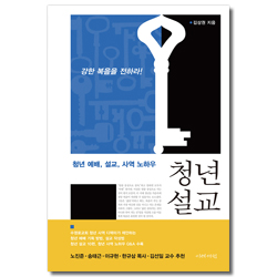 청년 설교 (청년 예배, 설교, 사역 노하우)