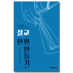 설교 한 편 만들기