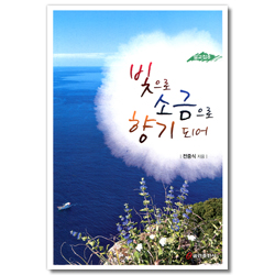 빛으로 소금으로 향기 되어 (전중식 설교집 8)