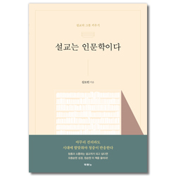 설교는 인문학이다