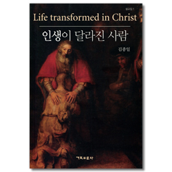 인생이 달라진 사람 (설교집 1)