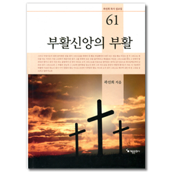 부활신앙의 부활 (곽선희 목사 설교집 61)