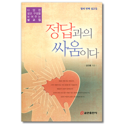 정답과의 싸움이다 (다양한 설교 구성을 보여주는 설교집 13)