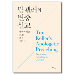 팀 켈러의 변증 설교 (질문에 대답하는 설교)