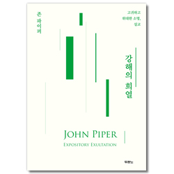 강해의 희열 (고귀하고 위대한 소명, 설교)