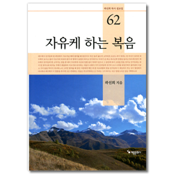 자유케 하는 복음 (곽선희 목사 설교집 62)