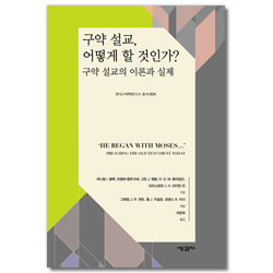 구약 설교, 어떻게 할 것인가?: 구약 설교의 이론과 실제 (한국구약학연구소 총서 004)