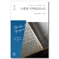 스펄전 구약설교노트 (세계기독교고전 62)