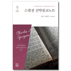 스펄전 신약설교노트 (세계기독교고전 63)