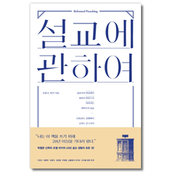 설교에 관하여 (설교자의 마음에서 회중의 마음으로 이어지는 개혁주의 설교)