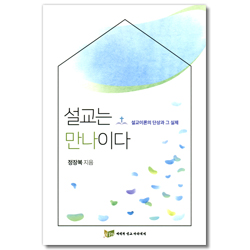 설교는 만나이다 (설교이론의 단상과 그 실제)