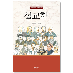 설교학 (한국교회의 표준 설교학)