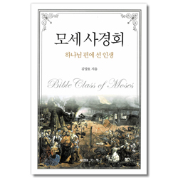 모세 사경회 - 하나님 편에 선 인생