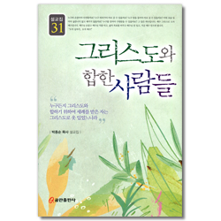 그리스도와 합한 사람들 (설교집 31)