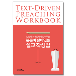 본문이 살아있는 설교 작성법 (친절하고 세밀하게 알려주는)