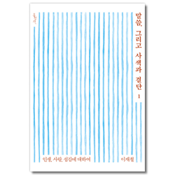 말씀, 그리고 사색과 결단 1 (인생, 사랑, 섬김에 대하여)