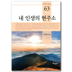 내 인생의 현주소 (곽선희 목사 설교집 63)