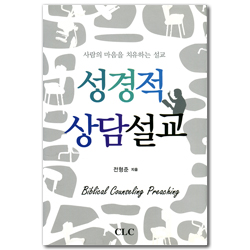 성경적 상담설교 (사람의 마음을 치유하는 설교)