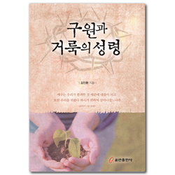 구원과 거룩의 성령