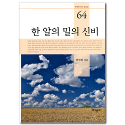 한 알의 밀의 신비 (곽선희 목사 설교집 64)