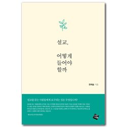 설교, 어떻게 들어야 할까