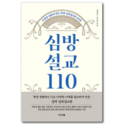 심방설교 110 (다양한 상황에 맞는 맞춤 심방설교문 110편)