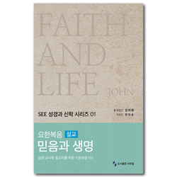 요한복음 설교 믿음과 생명: 설교 (SEE 성경과 신학 시리즈 01)