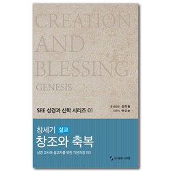 창세기 설교 창조와 축복 (SEE 성경과 신학 시리즈 01)