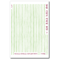 말씀, 그리고 사색과 결단 2