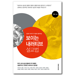 보이는 내러티브 설교법 (성경의 이야기가 되살아 움직이는)