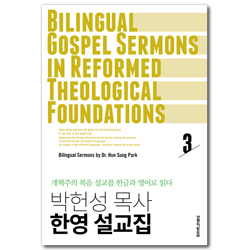 박헌상 목사 한영 설교집 (개혁주의 복음 설교를 한글과 영어로 읽다)