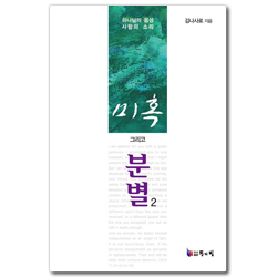 [개정증보판] 미혹 그리고 분별 2 (하나님의 음성, 사람의 소리)
