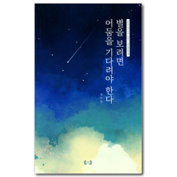 별을 보려면 어둠을 기다려야 한다 (장두만 박사 서거 10주기 기념 설교묵상집)