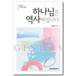 하나님은 역사하십니다 1 _ 창세기 치유의 말씀