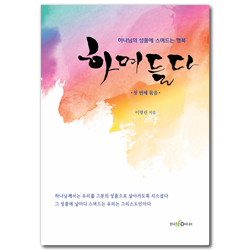 하며들다 - 첫 번째 묶음 - 하나님의 성품에 스며드는 행복