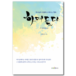 하며들다 - 두 번째 묶음 - 하나님의 성품에 스며드는 행복)