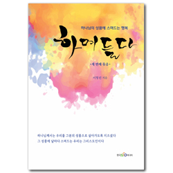 하며들다 - 세 번째 묶음 - 하나님의 성품에 스며드는 행복