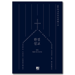 한절설교 (SBI문맥성경 심방핸드북)