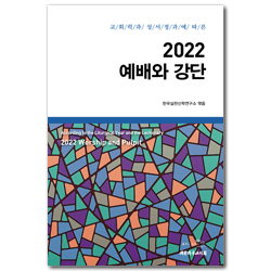 2022 예배와 강단: 교회력과 성서정과에 따른