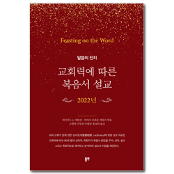 교회력에 따른 복음서 설교 2022년 (말씀의 잔치)