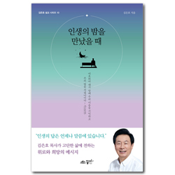 인생의 밤을 만났을 때 (김은호 설교 시리즈 10)