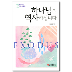 하나님은 역사하십니다 2 _ 출애굽기 치유의 말씀