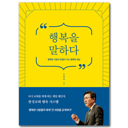 행복을 말하다 (행복한 사람이 만들어 가는 행복한 세상)