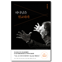 하나님을 설교하라 (출간 25주년 기념 개정증보판)