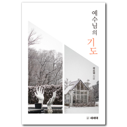 예수님의 기도