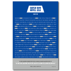 질문과 함께 배우는 설교