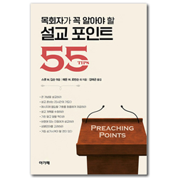 목회자가 꼭 알아야 할 설교 포인트 55